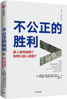 【正版包邮】不公正的胜利：富人如何逃税 如何让富人纳税  作者:伊曼纽尔·赛斯，加布里埃尔·祖克曼  出版社:中信出版社