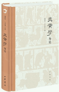 炎黄学导论 作者 社 正版 中华书局 出版 包邮 王文虎 周洪宇