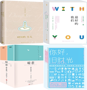 包邮 八月长安作品 全8册 时间的女儿+你好旧时光（全3册）+最好的我们（全2册）+暗恋橘生淮南（全2册）八月长安 著 全集 全套