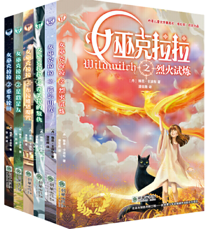 【现货包邮】女巫克拉拉套装共6册：女巫克拉拉之烈火试炼+之遗忘诅咒+奇美拉的复仇+是敌是友+重生轮回+布拉维塔魔咒朝华出版社