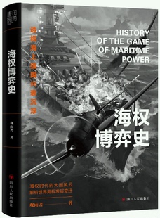 【现货】海权博弈史  观雨者 著    书田文化 出品  。