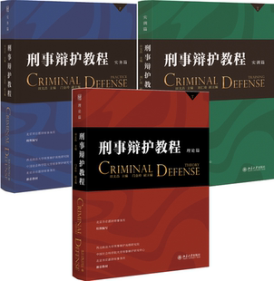 作者 正版 实训篇 田文昌 社 刑事辩护教程 出版 包邮 北京大学出版 实务篇 主编 理论篇