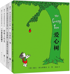 【正版包邮】谢尔·希尔弗斯坦作品集(全5册)爱心树+失落的一角+失落的一角遇见大圆满+阁楼上的光+一只会开枪的狮子 2020版
