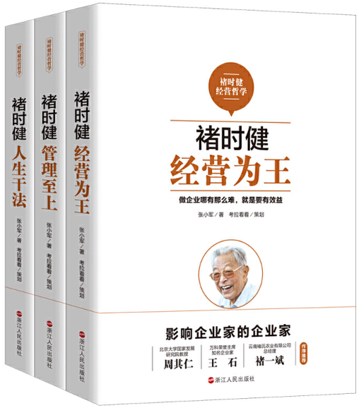 【正版包邮】褚时健经营哲学系列:《褚时健：经营为王》《褚时健：管理至上》《褚时健：人生干法》  张小军  著  浙江人民出版社