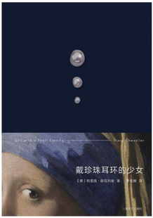 【正版包邮】戴珍珠耳环的少女  作者:[美]特蕾西?薛瓦利埃  著 李佳姗 译 出版社:上海译文出版社