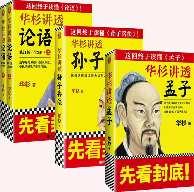 正版包邮华杉孟子论语