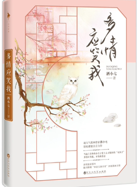 【正版】 多情应笑我   酒小七   125