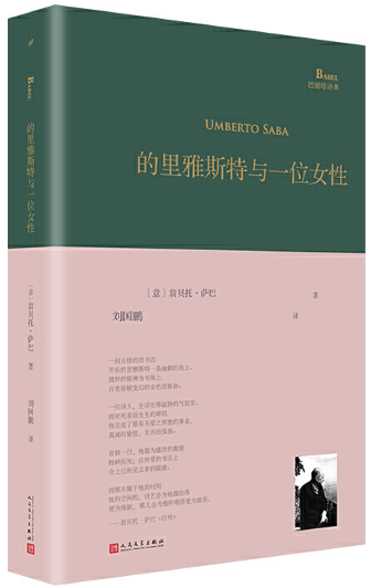 【正版包邮】的里雅斯特与一位女性（巴别塔诗典系列-精装本） 翁贝托·萨巴 著，刘国鹏 译  人民文学出版社
