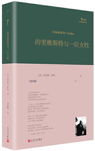 【正版包邮】的里雅斯特与一位女性(巴别塔诗典系列-精装本) 翁贝托·萨巴 著,刘国鹏 译 人民文学出版社