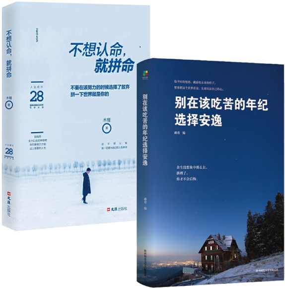 【正版包邮】不想认命,就拼命 别在该吃苦的年纪选择安逸(共2册)木槿