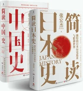【正版包邮】简读日本史+简读中国史 套装全2册