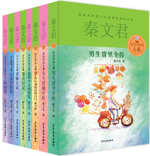 【现货包邮】 贾里贾梅8册：男生贾里全传女生贾梅贾里日记贾梅小鬼鲁智胜小丫林晓梅花彩少女的事儿属于少年刘格诗的自白 秦文君