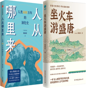 【正版包邮】赖瑞和作品2册：人从哪里来——人类 600 万年的演化史+坐火车游盛唐