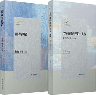 【正版包邮】许钧翻译论丛2册：翻译学概论+文学翻译的理论与实践：翻译对话录  作者:许钧 穆雷