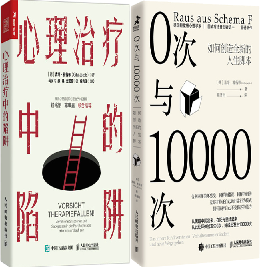 【正版包邮】心理治疗中的陷阱+0次与10000次：如何创造全新的人生脚本（套装共2册）作者:[德] 吉塔·雅各布 著