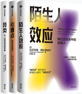 【正版包邮】陌生人效应+引爆点+异类（共3册）作者:马尔科姆·格拉德威尔   出版社:中信出版社