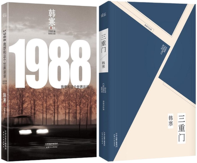 【正版包邮】韩寒作品 1988——我想和这个世界谈谈+三重门（共2册）天津人民出版社