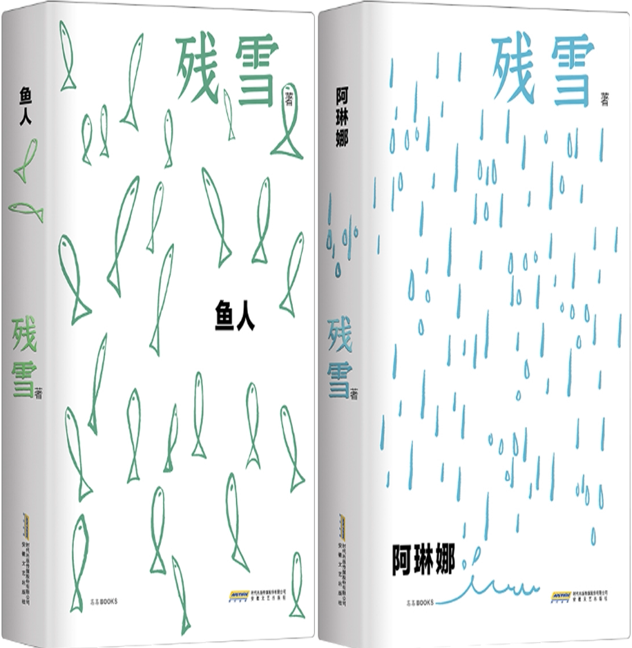 【正版包邮】残雪作品2册:鱼人 阿琳娜