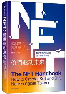 【正版包邮】NFT：价值驱动未来  作者:马特·福特诺 夸里森·特里 张雅琪  出版社:中信出版社
