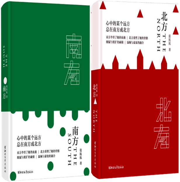 【正版包邮】张抗抗地域散文2册 南方+北方