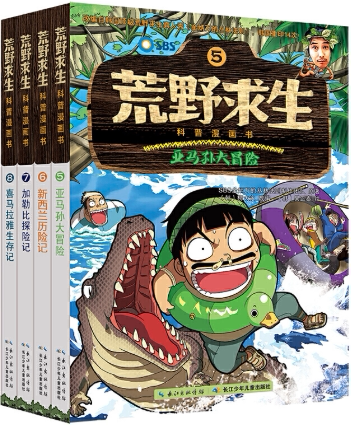 【正版包邮】荒野求生科普漫画书（5-8册套装）少年野外生存手册  探险漫画书  作者:柳大永 著