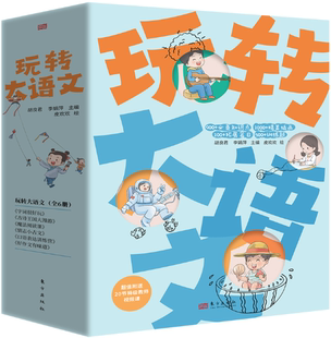 胡良君 东方出版 包邮 社 出版 李娟萍 作者 全6册 玩转大语文 正版