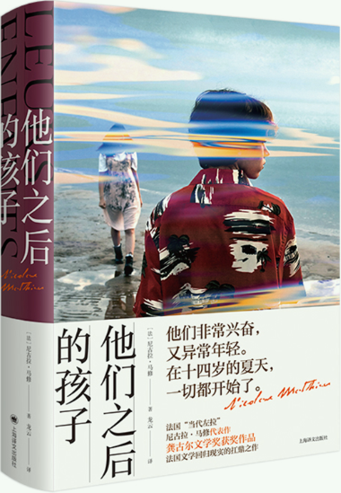 【正版包邮】他们之后的孩子  作者:【法】尼古拉·马修（Nicolas Mathieu） 著 龙云 译  出版社:上海译文出版社