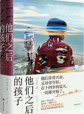【正版包邮】他们之后的孩子  作者:【法】尼古拉·马修（Nicolas Mathieu） 著 龙云 译  出版社:上海译文出版社