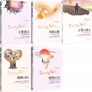 十架君王 上海三联书店 著 正义 正版 共5册 婚姻 工作 为何是他 凯西·凯勒 意义 提摩太·凯勒 慷慨
