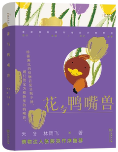 天冬 商务印书馆 包邮 社 出版 林雨飞 作者 自然感悟丛书 花与鸭嘴兽 正版