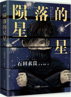 【正版包邮】陨落的星星（新版） 作者:石田衣良  出版社:花城出版社