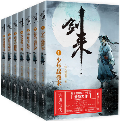【正版包邮】剑来（1-7）作者:烽火戏诸侯  长篇古典仙侠小说