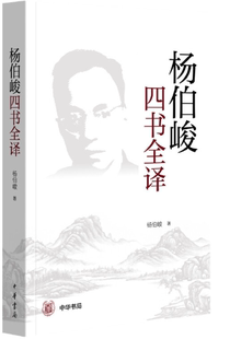 【正版包邮】杨伯峻四书全译(平装·简体横排) 作者:杨伯峻 著 出版社:中华书局
