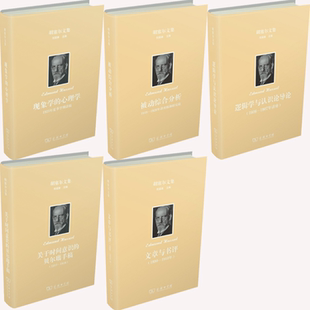 【正版包邮】胡塞尔文集5册 现象学的心理学+被动综合分析+逻辑学与认识论导论+关于时间意识的贝尔瑙手稿等