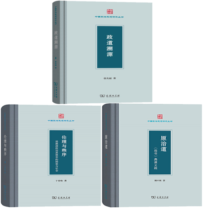 【正版包邮】中国政治思想研究丛书3册政道溯源+原治道：《尚书》典谟义疏+伦理与秩序：梁漱溟政治思想中的国家与社会