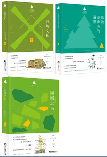 【现货包邮】  小绿书系列共3册：园圃之乐 赫尔曼·黑塞 +孤独漫步者的遐想让.雅克.卢梭  +磨坊文札 阿尔丰斯.都德 中央编译