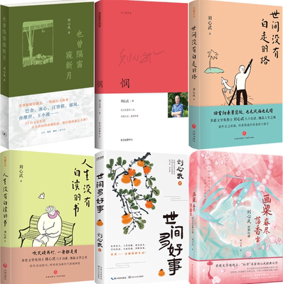【正版包邮】刘心武作品6册：也曾隔窗窥新月+悯+世间没有白走的路+人生没有白读的书+世间多好事+画梁春尽落香尘