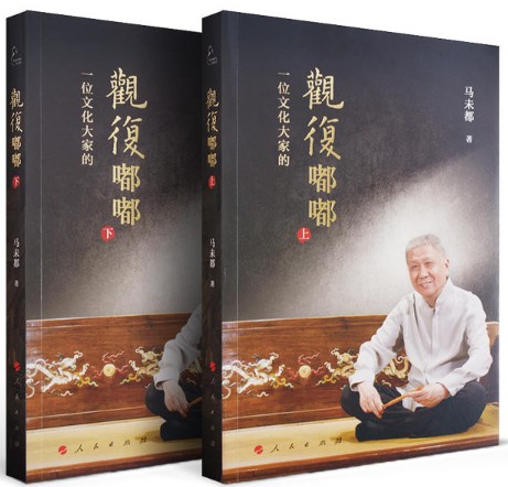 【现货包邮】观复嘟嘟(上,下)(视频书).马未都 著 . 人民出版社.