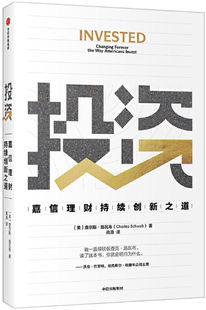 【正版包邮】投资:嘉信理财持续创新之道 作者:查尔斯·施瓦布 出版社:中信出版社