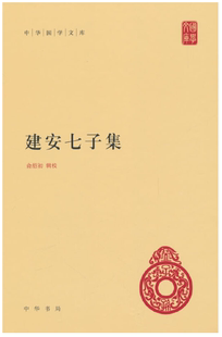 【正版】N3    华国学文库  ：建安七子集  精装