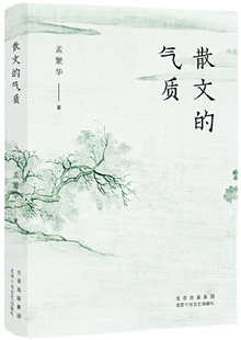 孟繁华 北京十月文艺出版 包邮 社 出版 著 作者 气质 散文 正版