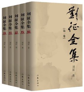作者 作家出版 包邮 社 出版 刘征 5卷 刘征全集 正版