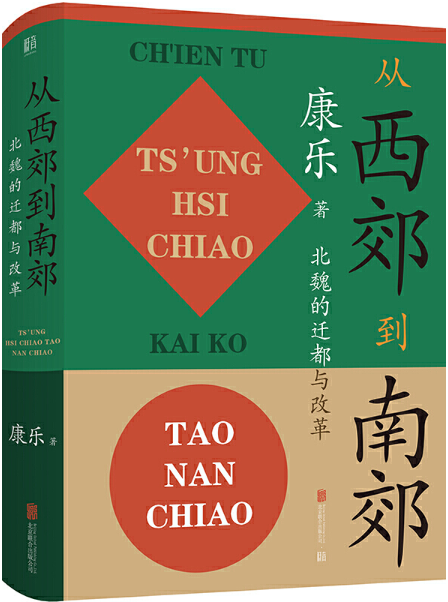 【正版包邮】从西郊到南郊：北魏的迁都与改革  作者:康乐   出版社:北京联合出版有限公司