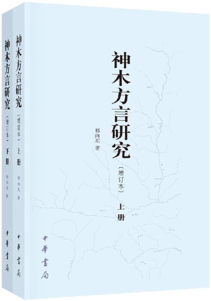 【正版包邮】神木方言研究（增订本·全2册）  作者:邢向东   出版社:中华书局