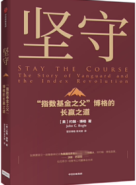 【正版包邮】坚守：“指数基金之父”博格的长赢之道    作者:(美) 约翰·博格   出版社:中信出版社