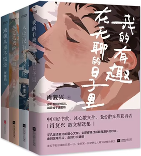【正版包邮】玫瑰从来不慌张+我的有趣在无聊的日子里+在更热烈的风里相遇+人生没有多余的疼(共4册)肖复兴张丽钧 李汉荣朱成玉