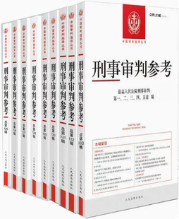 【正版包邮】刑事审判参考·总第125辑至刑事审判参考·总第133辑共9册 出版社:人民法院出版社