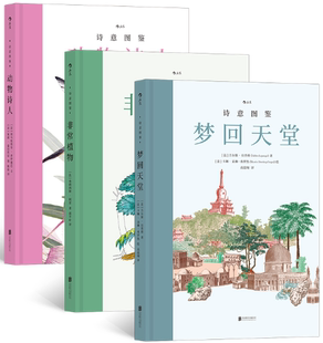 诗意图鉴系列 ·动植物界 动物诗人 正版 梦回天堂 ：非常植物 包邮 3册套装 非凡图鉴