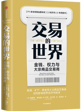 【正版包邮】交易的世界  作者:（英）哈维尔·布拉斯（Javier Blas） （英）杰克·法尔奇（Jack Farchy）出版社:中信出版社