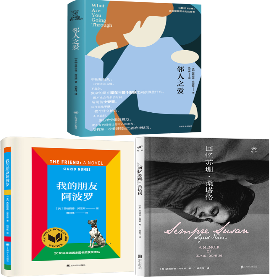 【正版包邮】邻人之爱+我的朋友阿波罗+回忆苏珊·桑塔格（套装共3册）作者:西格丽德·努涅斯